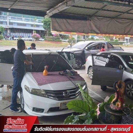 รับติดฟิล์มรถยนต์ ราคาถูก อ่างทอง - รับติดฟิล์มรถยนต์ สุพรรณบุรี- วีระชัยประดับยนต์ 