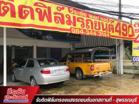 ร้านรับติดฟิล์มรถยนต์