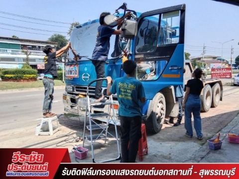 ฟิล์มกรองแสงรถยนต์ราคาถูก สุพรรณบุรี