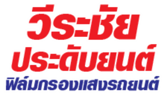 ฟิล์มกรองแสงรถยนต์