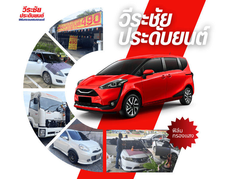 ฟิล์มกรองแสงรถยนต์