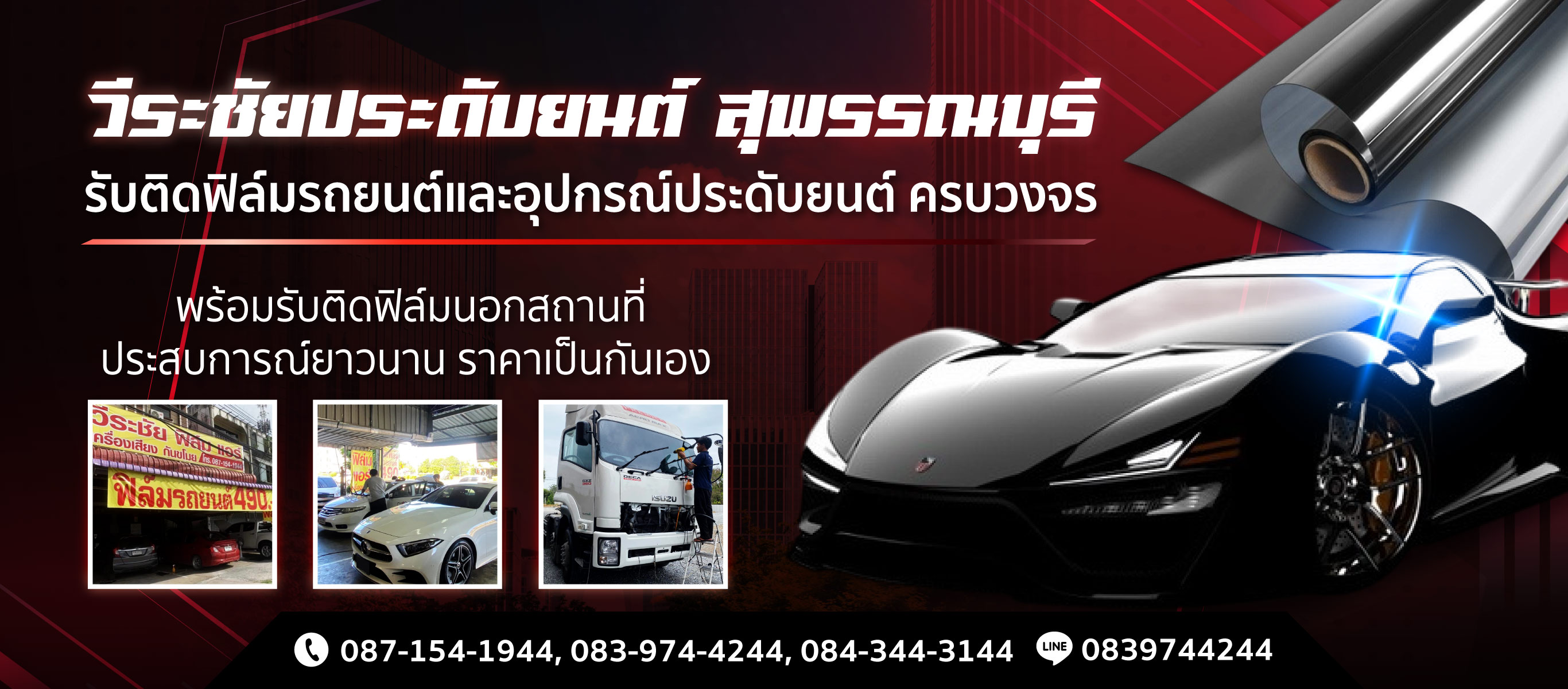 รับติดฟิล์มรถยนต์ สุพรรณบุรี รับติดฟิล์มนอกสถานที่ วีระชัยประดับยนต์